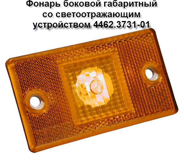 Фонарь боковой габаритный 4422. Фонарь габаритный маз 5440. 98525 габаритный фонарь боковой маз. Фонарь габаритный верхний газ 3309. 3731/маз.